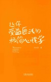 让你受益匪浅的极简心理学