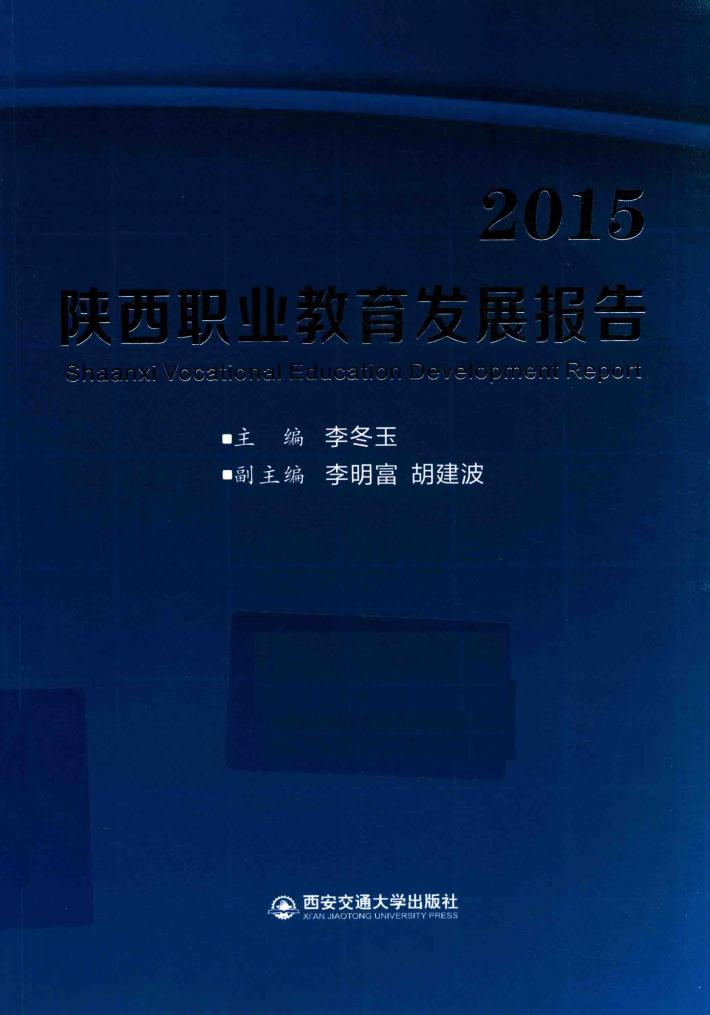 2015陕西职业教育发展报告 封面