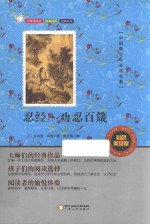 中国青少年必读名著 忍经·劝忍百箴 彩色美绘版 封面