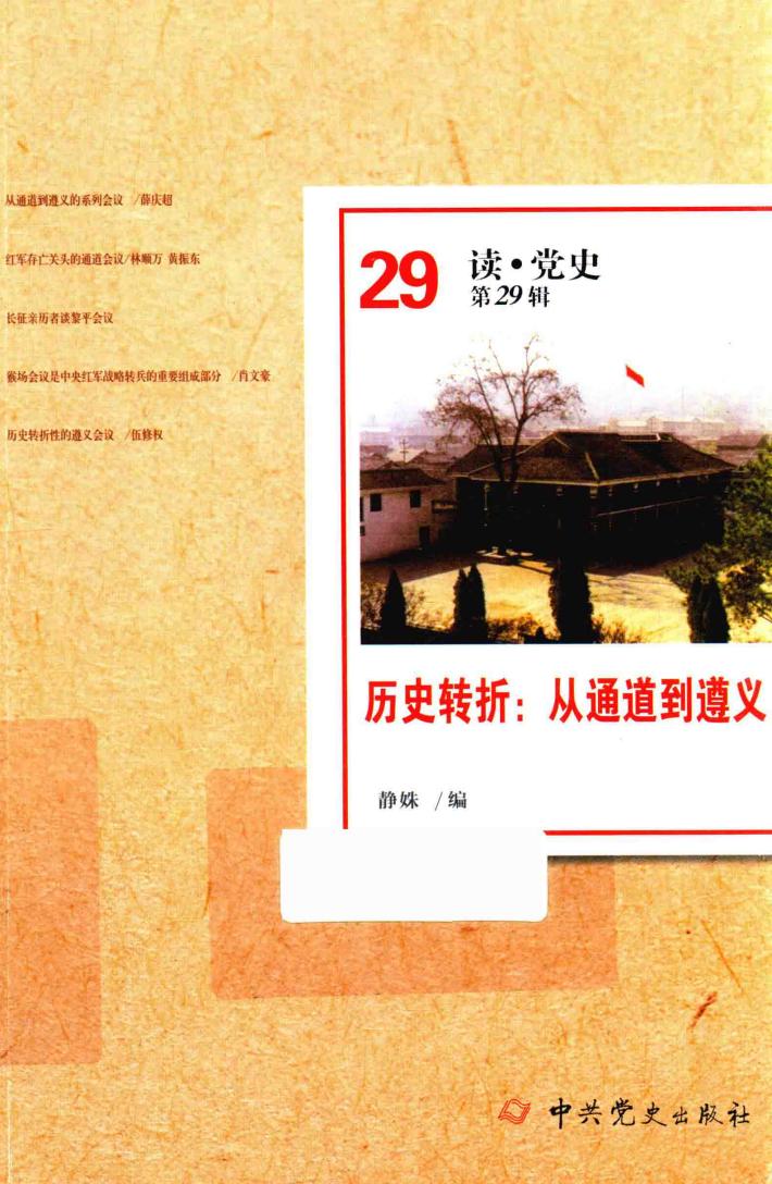 历史转折  从通道到遵义 封面