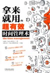 拿来就用的超有效时间管理术 封面