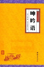 中华经典藏书谦德国学文库 呻吟语 封面