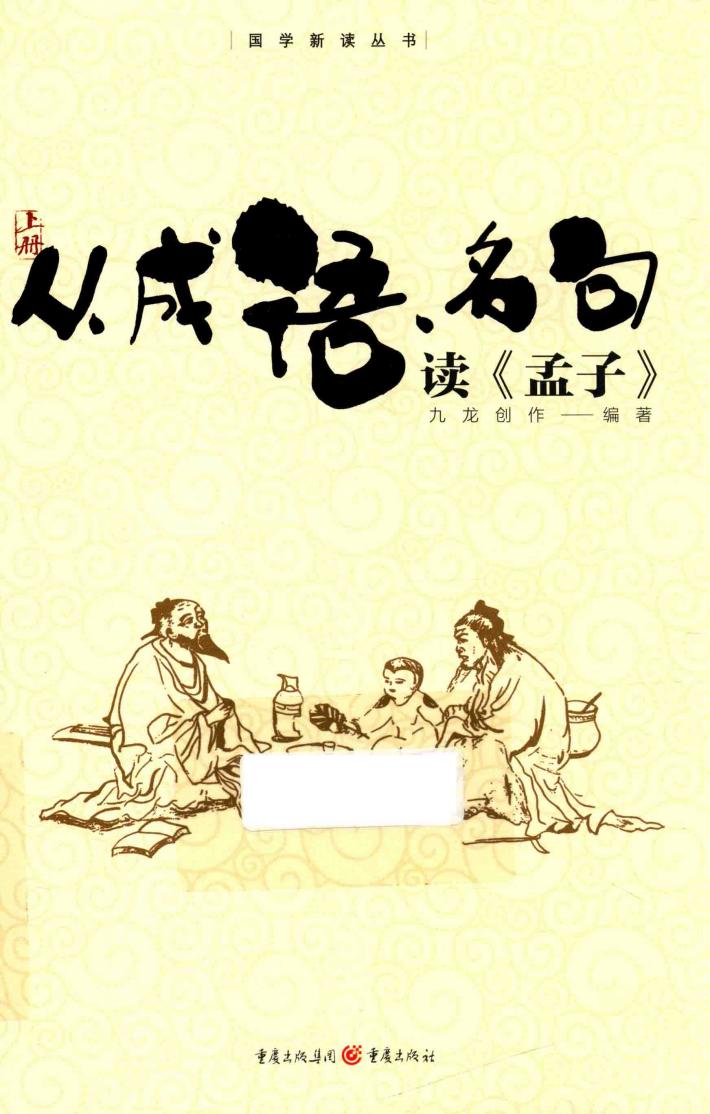 从成语、名句读《孟子》  上 封面
