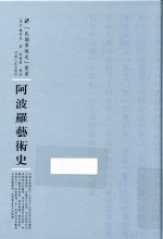 阿波罗艺术史 封面