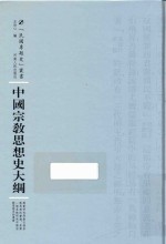 中国宗教思想史大纲 封面