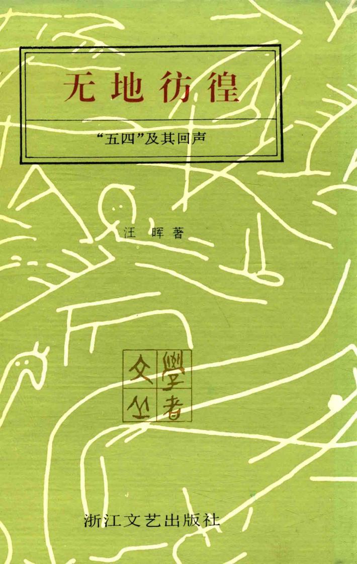 无地彷徨  “五四”及其回声 封面