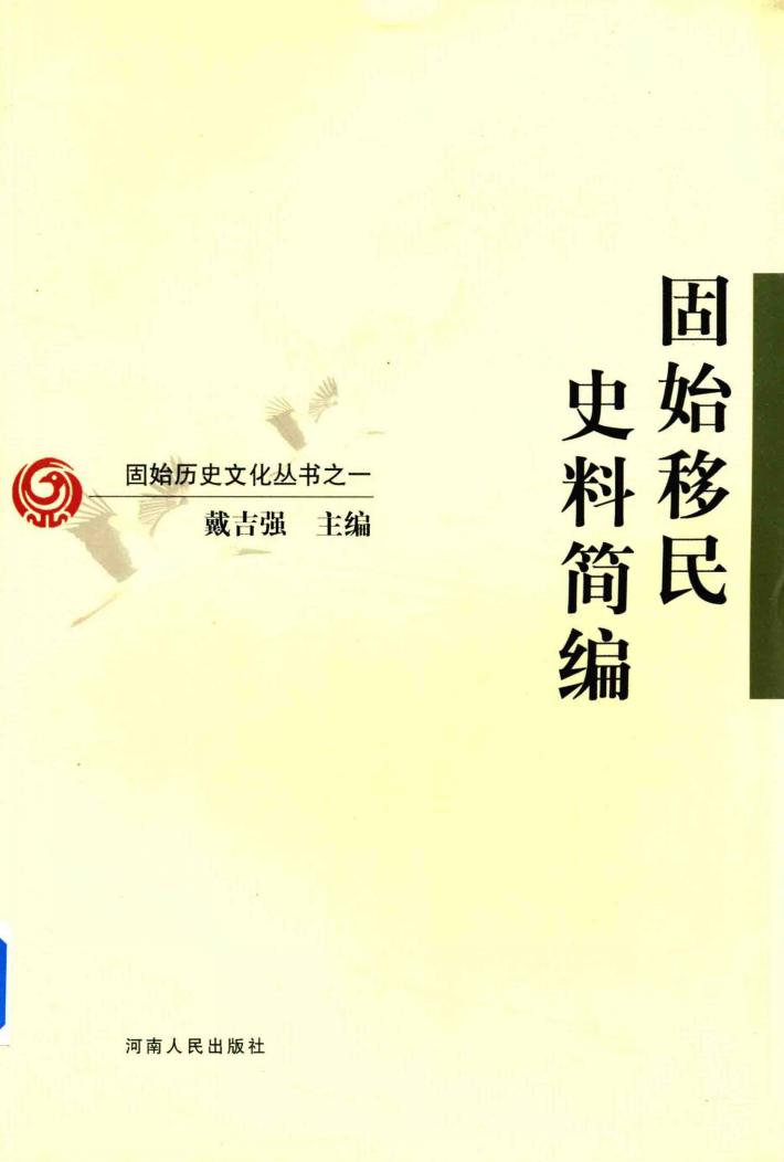固始移民史料简编 封面
