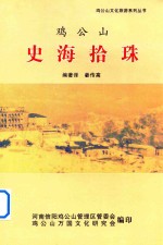 鸡公山史海拾珠 封面