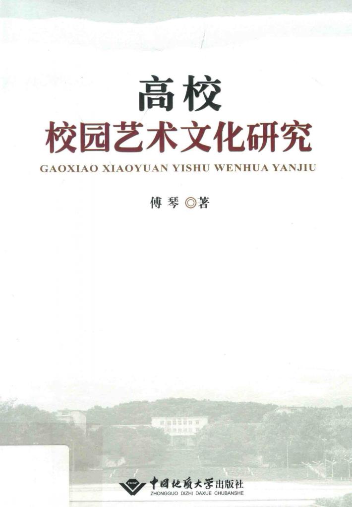 高校校园艺术文化研究 封面