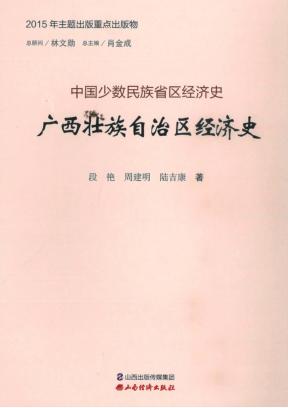 广西壮族自治区经济史 封面