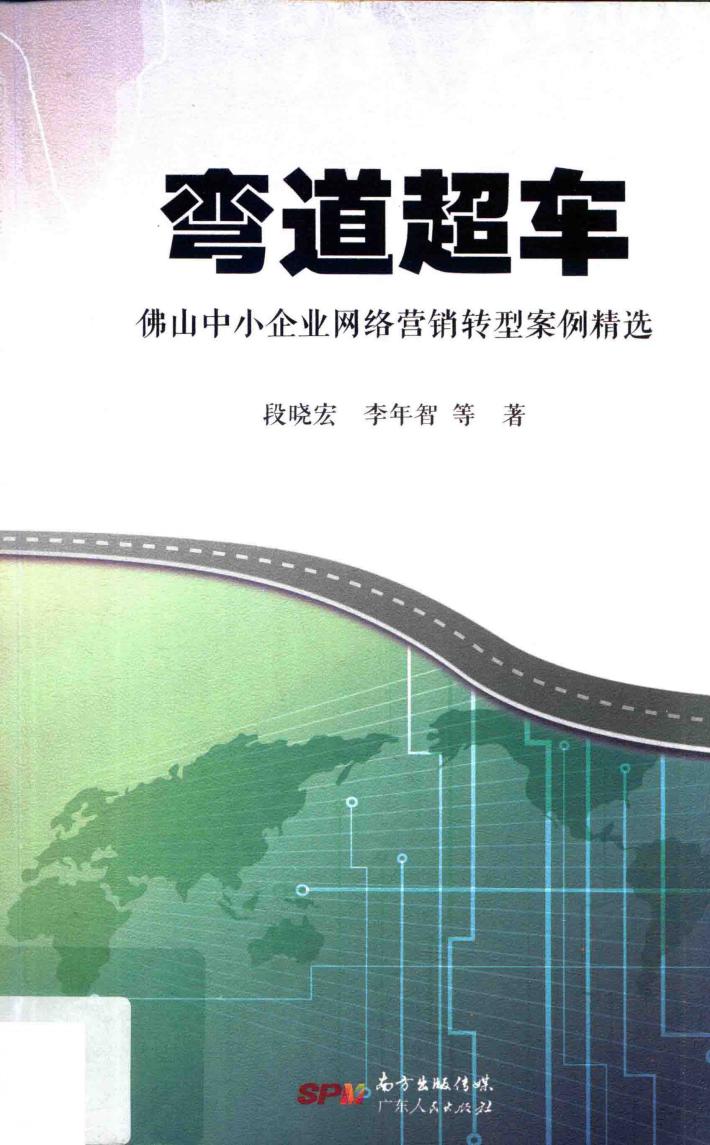 弯道超车  佛山中小企业网络营销转型案例精选 封面