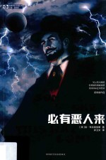 必有恶人来 封面