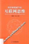 经济学视阈下的互联网思维 封面