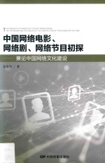 中国网络电影、网络剧、网络节目初探  兼论中国网络文化建设 封面