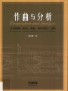 作曲与分析 封面