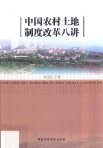 中国农村土地制度改革八讲 封面