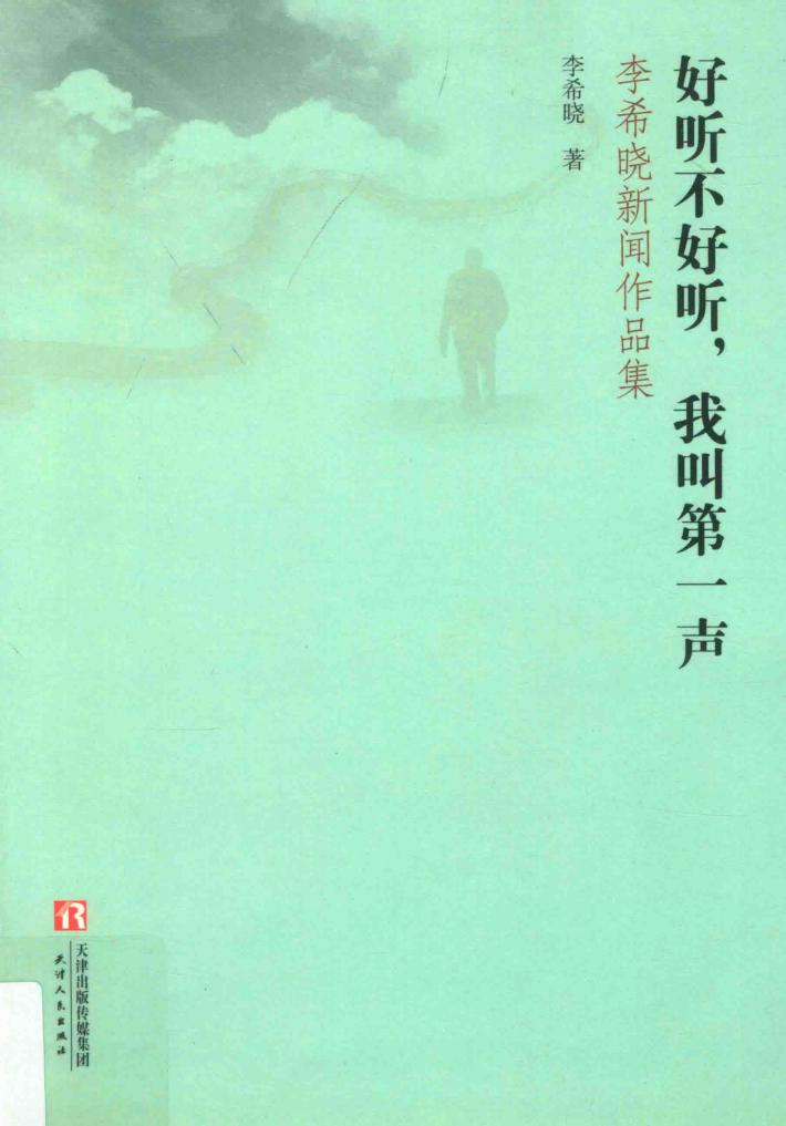 好听不好听，我叫第一声  李希晓新闻作品集 封面