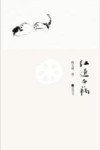 红莲白藕 封面