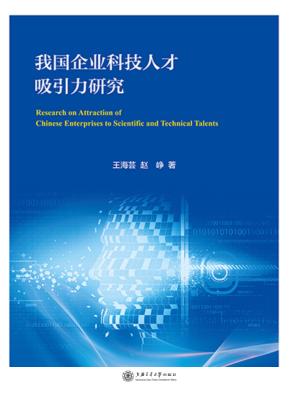 我国企业科技人才吸引力研究 封面