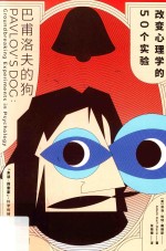 巴甫洛夫的狗 改变心理学的50个实验 封面