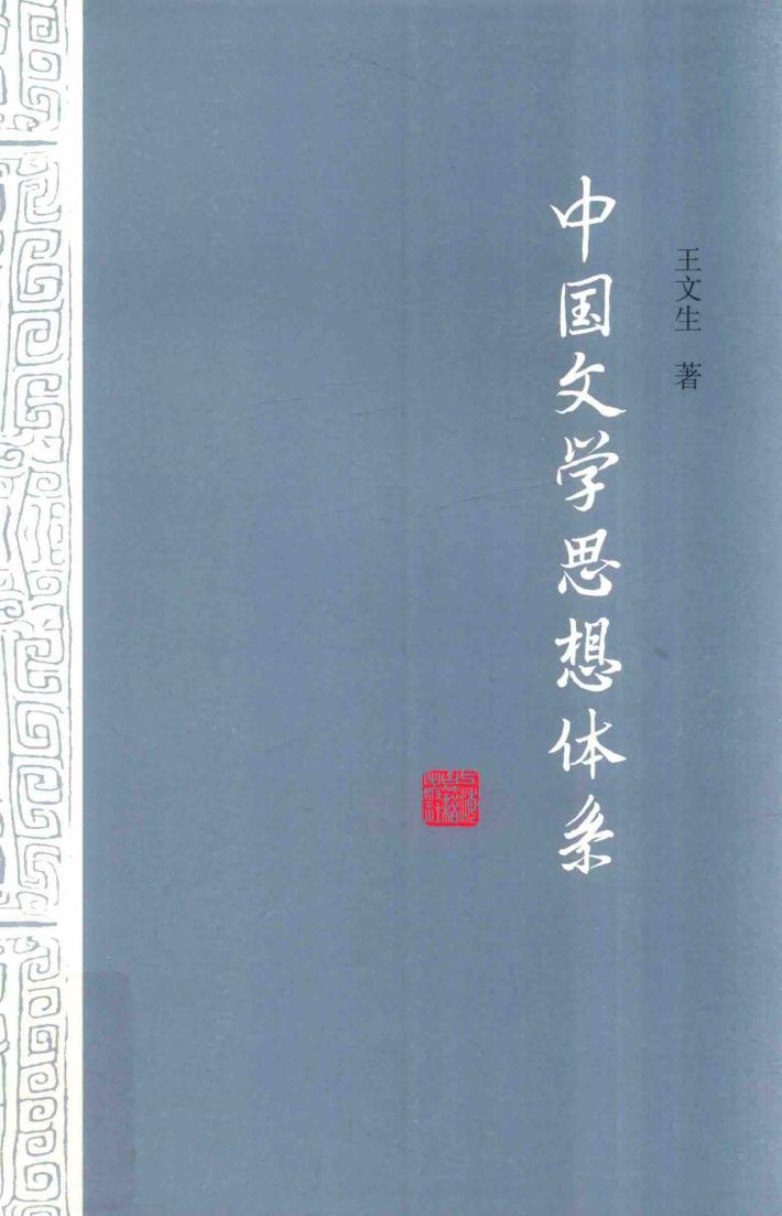 中国文学思想体系  下 封面