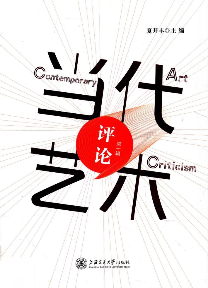 当代艺术评论  第1辑 封面