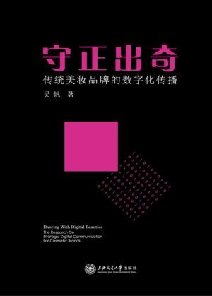 守正出奇  传统美妆品牌的数字化传播 封面