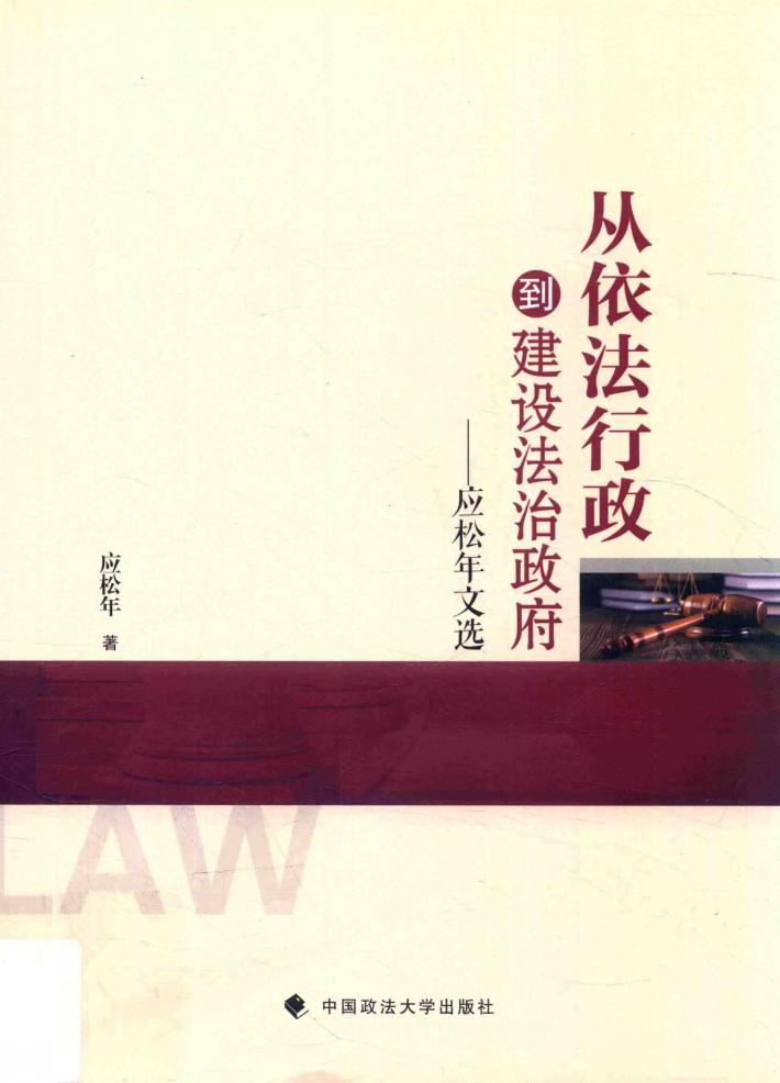 从依法行政到建设法治政府 应松年文选 封面