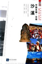 中国名镇  云南沙溪 封面