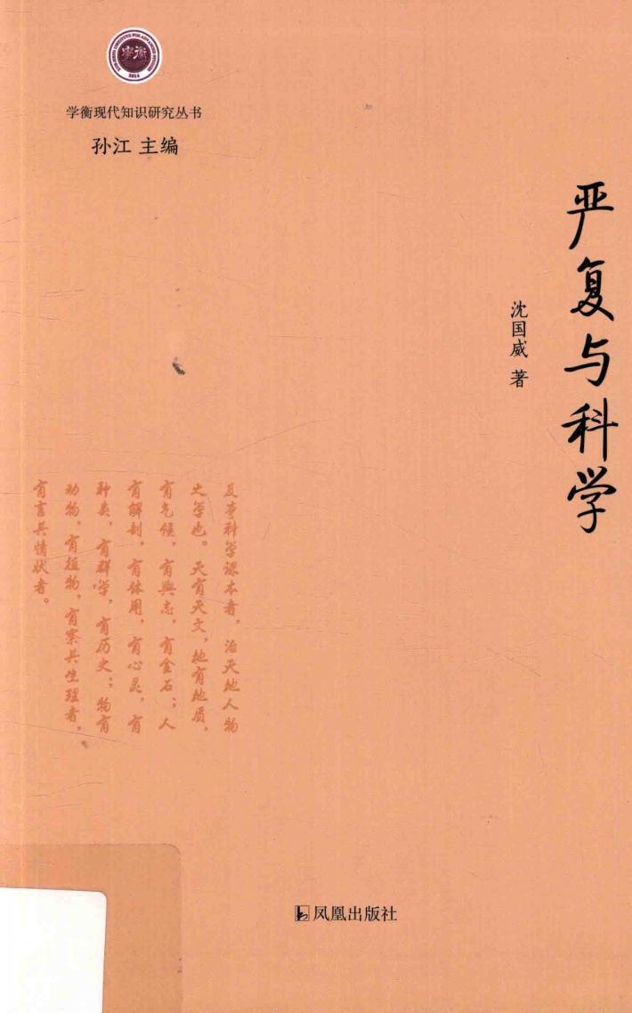 严复与科学 封面