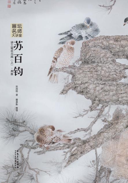 苏百钧讲工笔花鸟画  上  典雅 封面