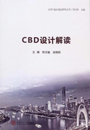 GZPI城乡规划研究丛书 CBD设计解读 封面