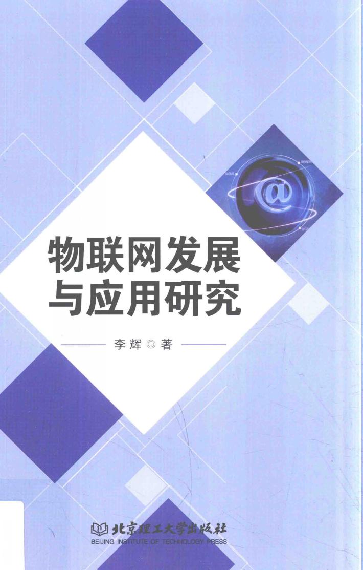 物联网发展与应用研究 封面
