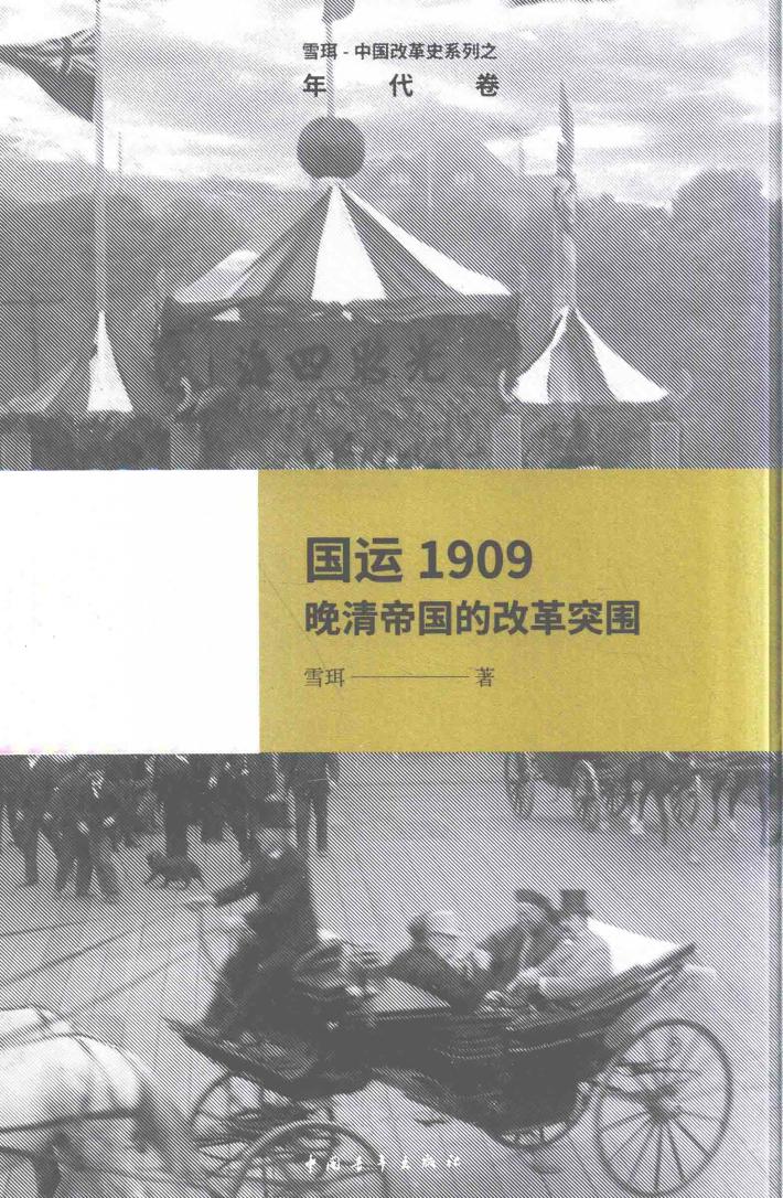 中国改革史系列之年代卷  国运1909  晚清帝国的改革突围 封面