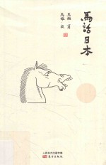 马话日本 封面