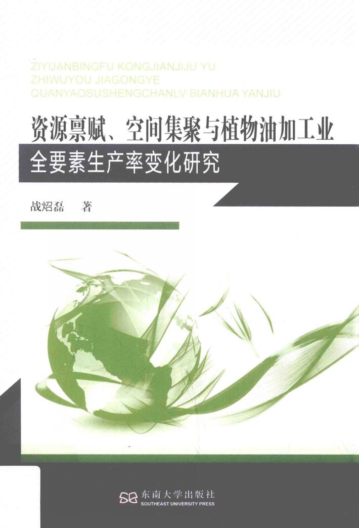 资源禀赋、空间集聚与植物油加工业全要素生产率变化研究 封面