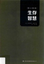 哲人哲语  生存智慧 电子书封面