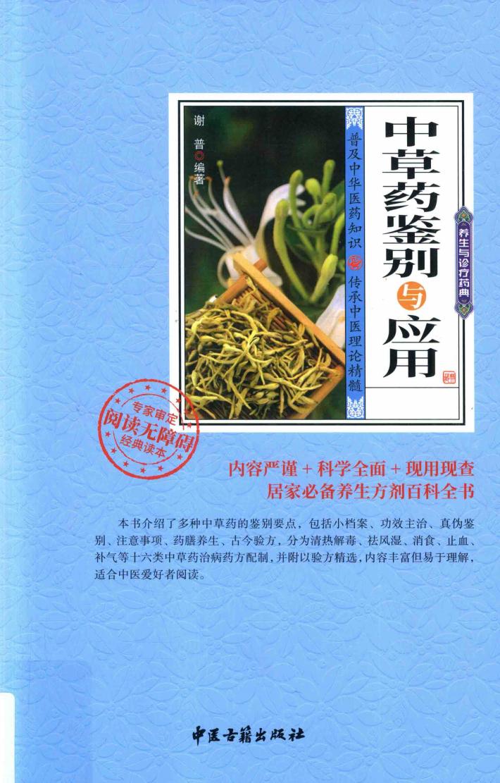 中草药鉴别与应用 封面