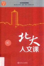 北大必修课  北大人文课 封面