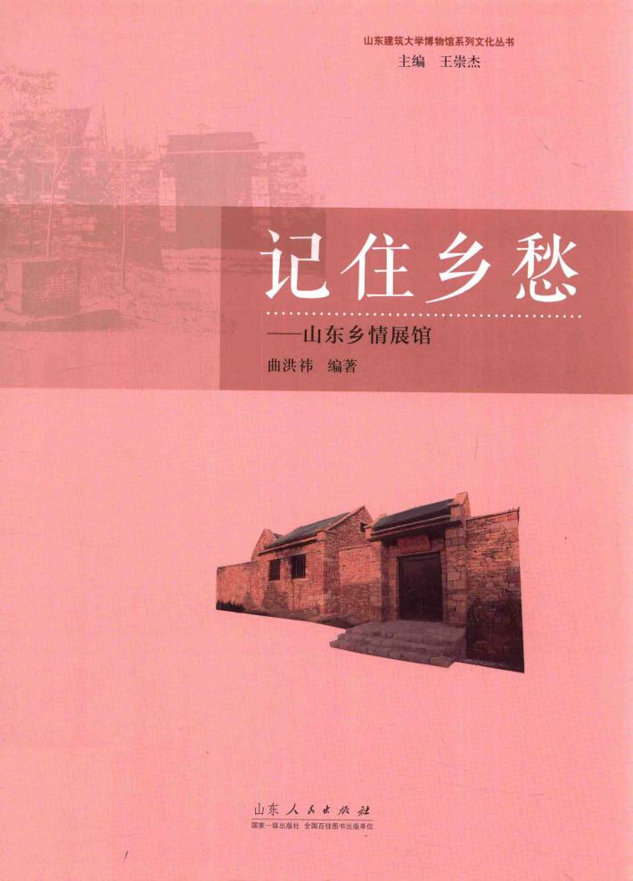 记住乡愁  山东乡情展馆 封面