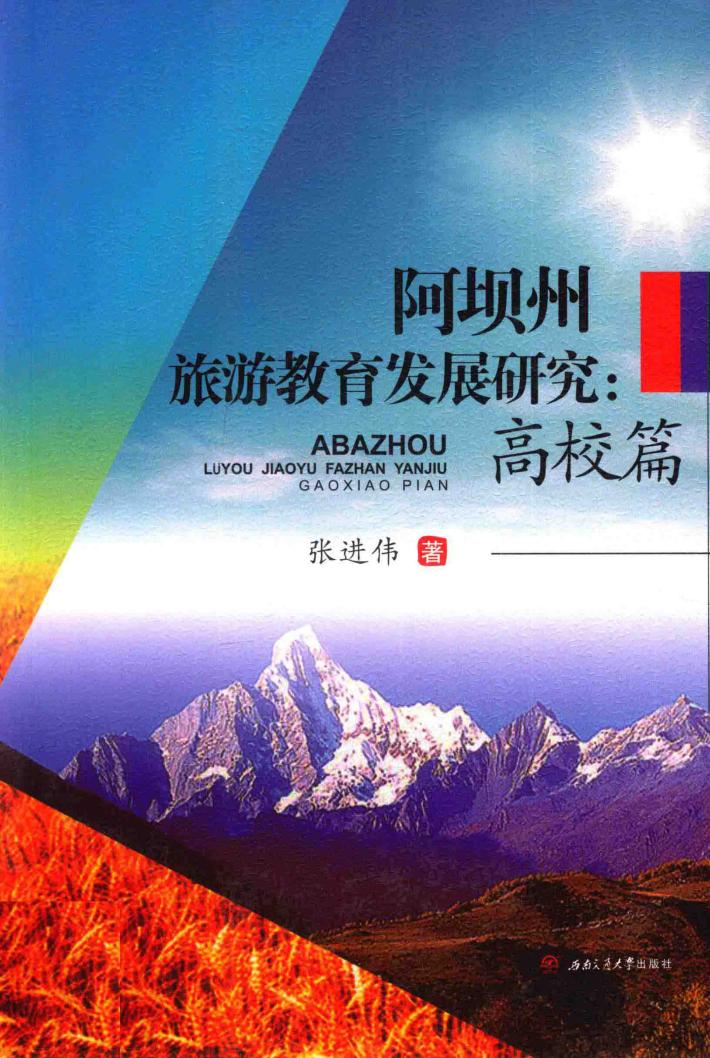 阿坝州旅游教育发展研究 高校篇 封面