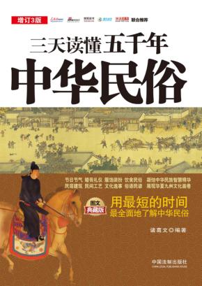 三天读懂五千年中华民俗 封面
