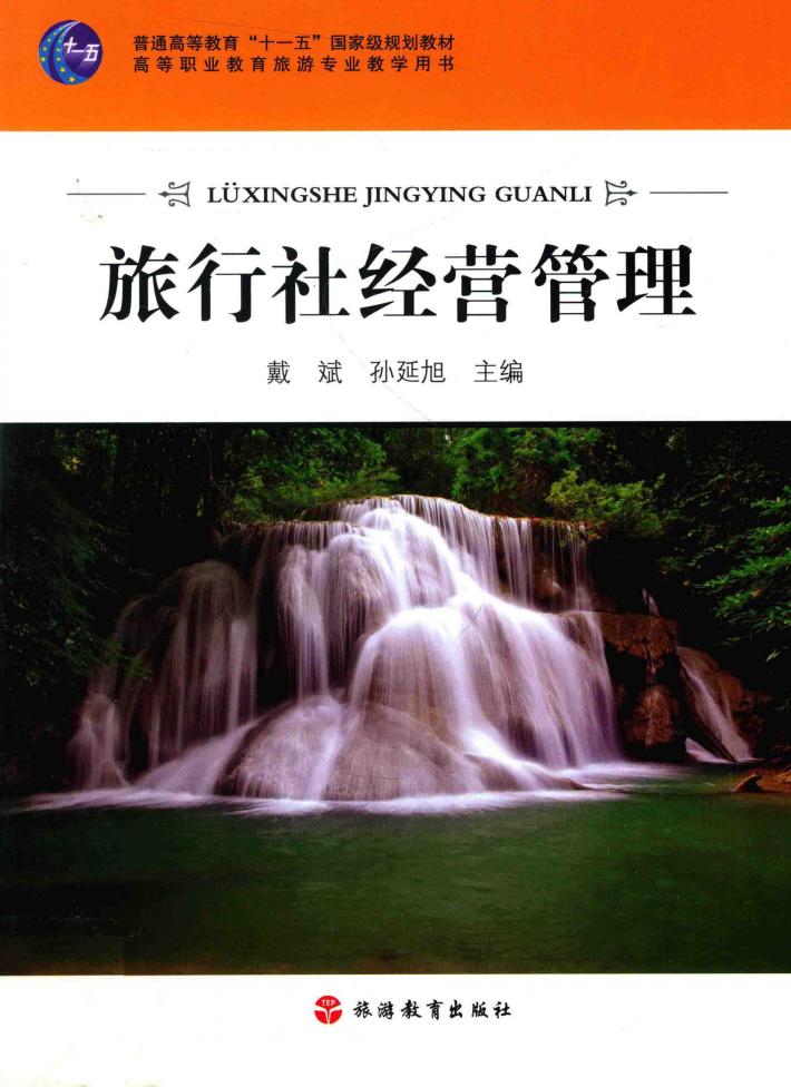 十一五规划  旅行社经营管理 封面