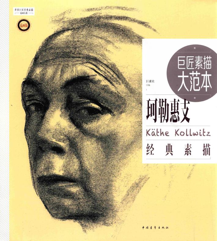巨匠素描大范本  范画版  珂勒惠支经典素描 封面