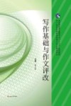 写作基础与作文评改 封面