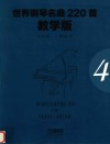 世界钢琴名曲220首 第4册 教学版 封面