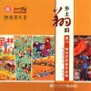 乡土翔韵  厦门·翔安区农民画作品集 封面