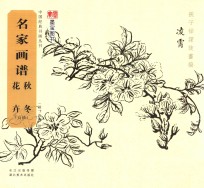 名家画谱  白描  秋冬花卉 封面