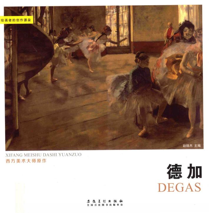 西方美术大师原作  德加 封面