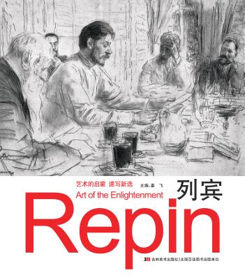 艺术的启蒙  速写新选  列宾 封面